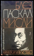 Мисли (417) - Книга