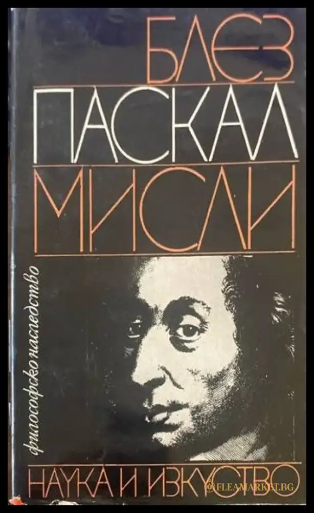 Мисли (417) - Книга