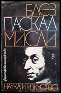 Мисли (725) - Книга