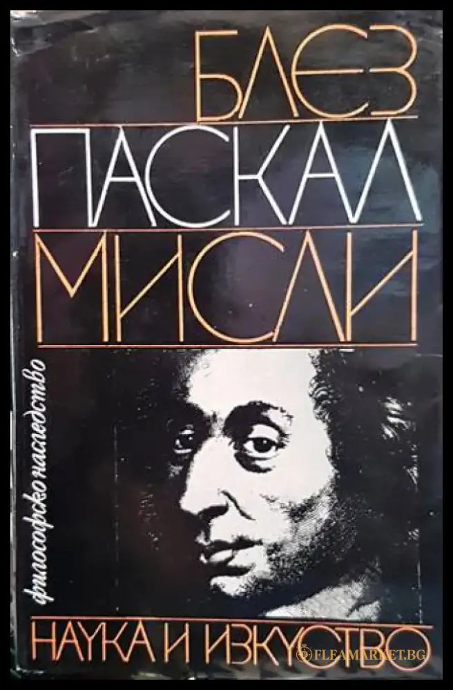 Мисли (725) - Книга
