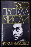 Мисли - Блез Паскал