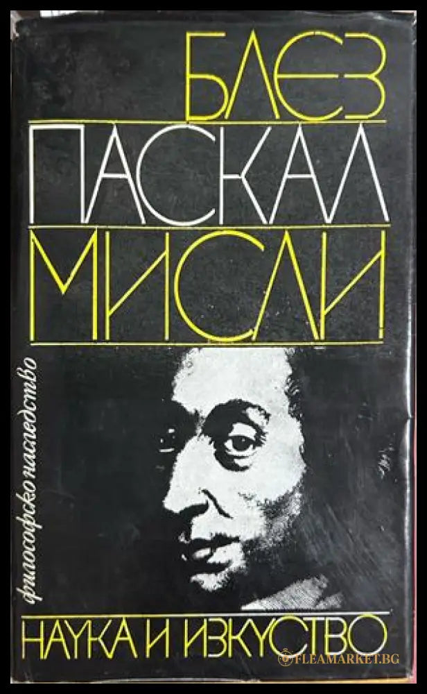 Мисли - Блез Паскал