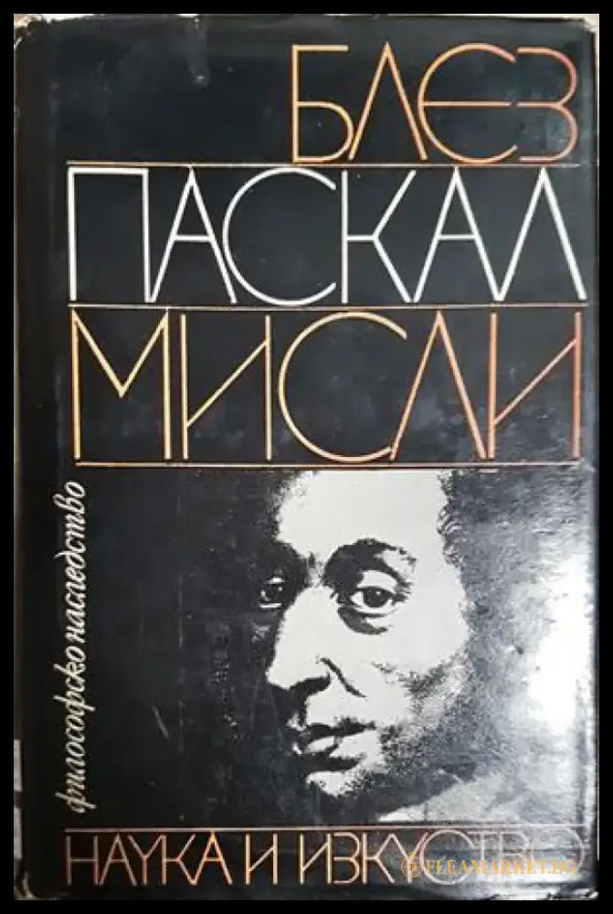 Мисли - Блез Паскал (1083) - Книга