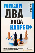 Мисли два хода напред - Книги
