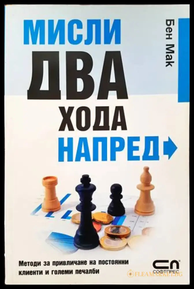 Мисли два хода напред - Книги