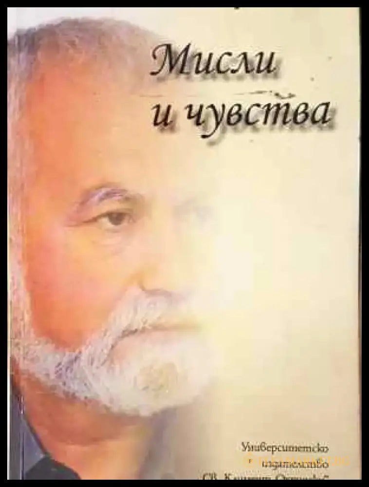Мисли и чувства (1908) - Книга