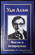 Мисли и остроумия (2734) - Книга
