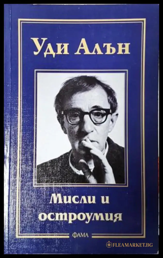 Мисли и остроумия (2734) - Книга