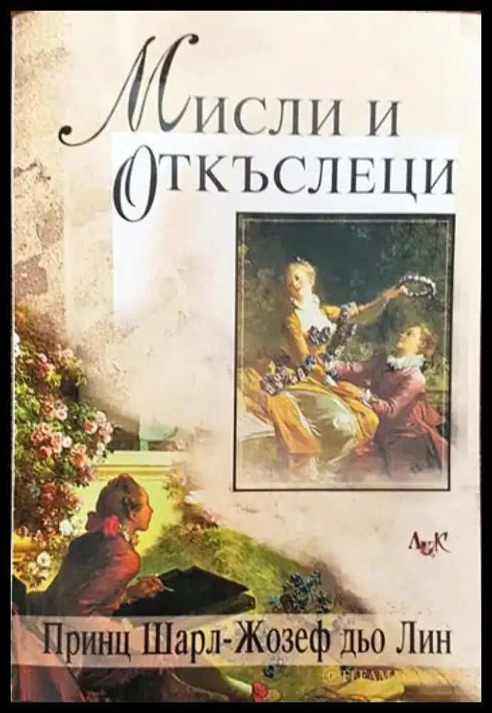 Мисли и откъслеци - Книги