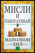 Мисли и забогатявай (294) - Книга