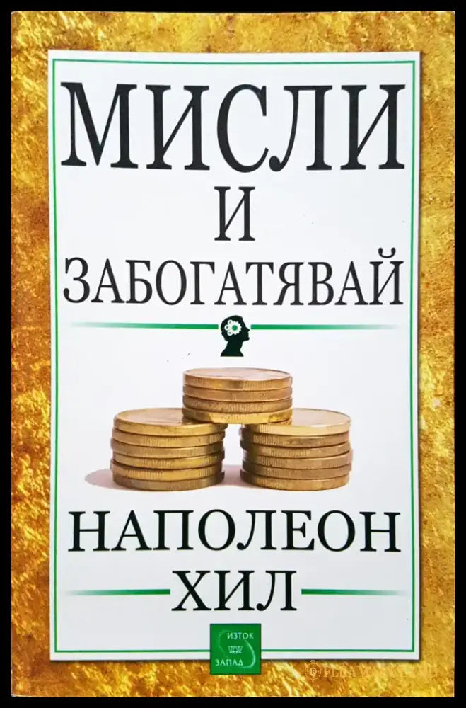 Мисли и забогатявай (294) - Книга