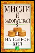 Мисли и забогатявай (2804) - Книга