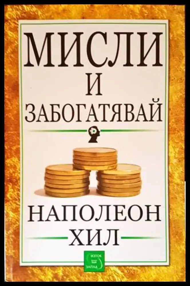 Мисли и забогатявай (2804) - Книга