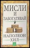 Мисли и забогатявай - Наполеон Хил