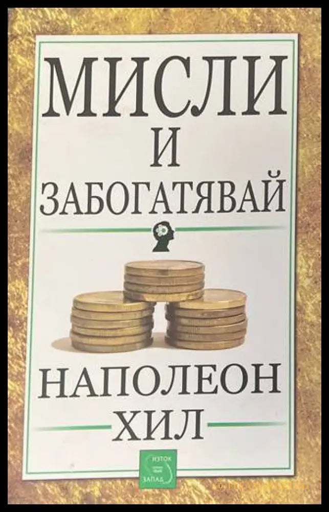 Мисли и забогатявай - Наполеон Хил