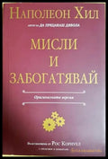 Мисли и забогатявай - Книги
