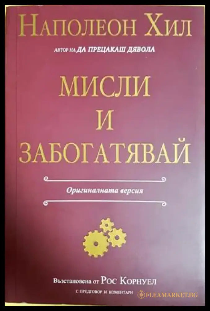 Мисли и забогатявай - Книги