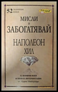 Мисли и забогатявай на Наполеон Хил (182606261557) - Карън Маккрийди - Книга