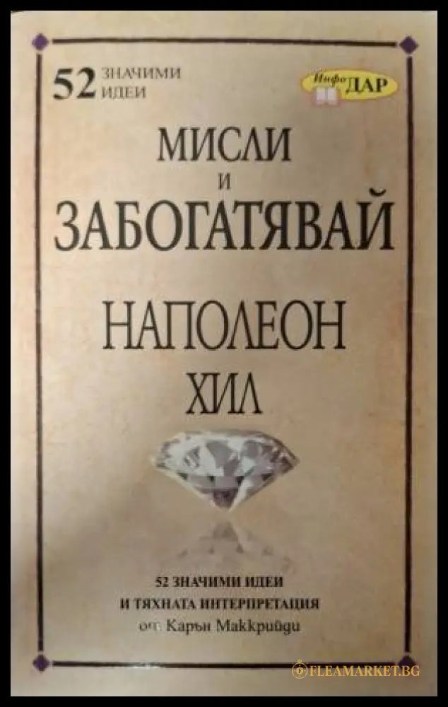 Мисли и забогатявай на Наполеон Хил (182606261557) - Карън Маккрийди - Книга