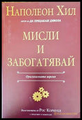 Мисли и забогатявай: Оригиналната версия - Книги
