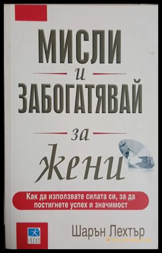 Мисли и забогатявай за жени - Шарън Лехтър