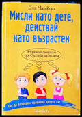 Мисли като дете действай като възрастен - Книги