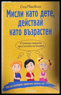 Мисли като дете, действай като възрастен - Олга Маховска