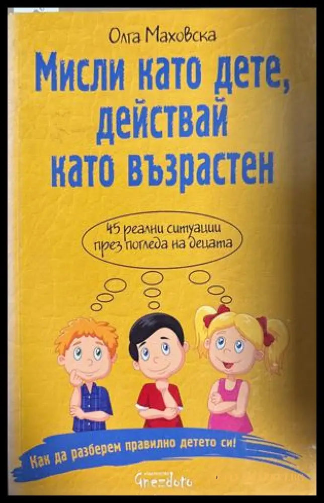 Мисли като дете, действай като възрастен - Олга Маховска