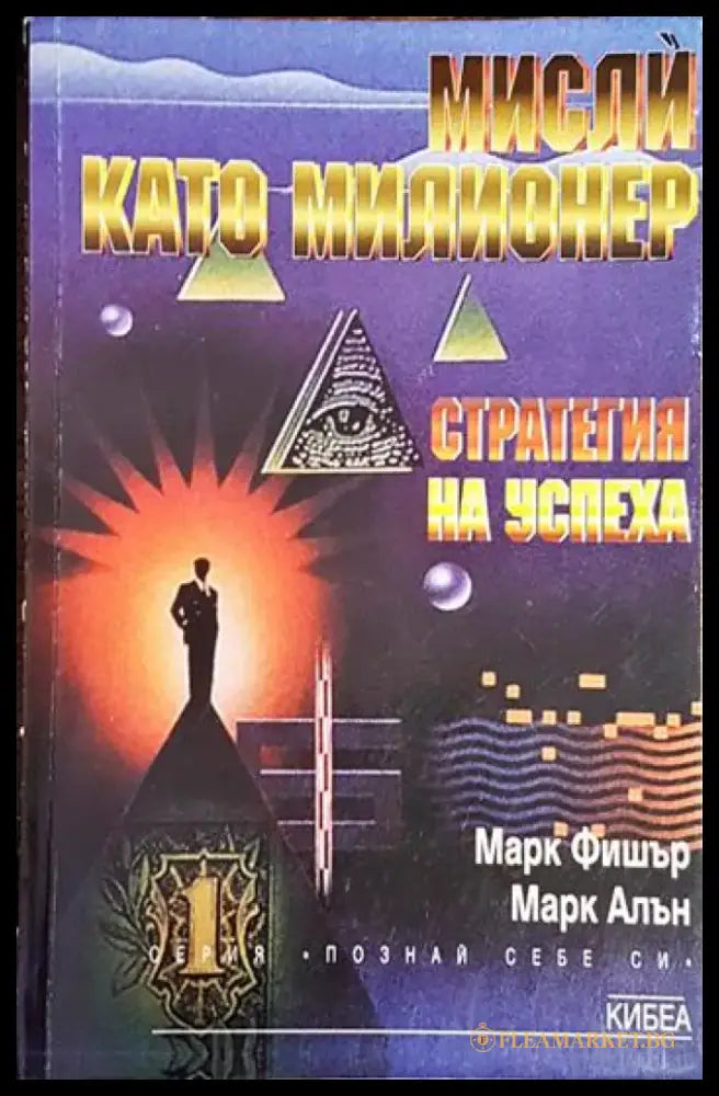 Мисли като милионер - Книга