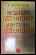 Мисли като милионер и ще станеш милионер - Книги