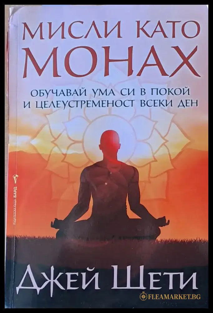 Мисли като монах. Обучавай ума си в покой и целеустременост всеки ден - Книги