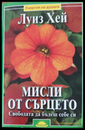 Мисли от сърцето - Книги