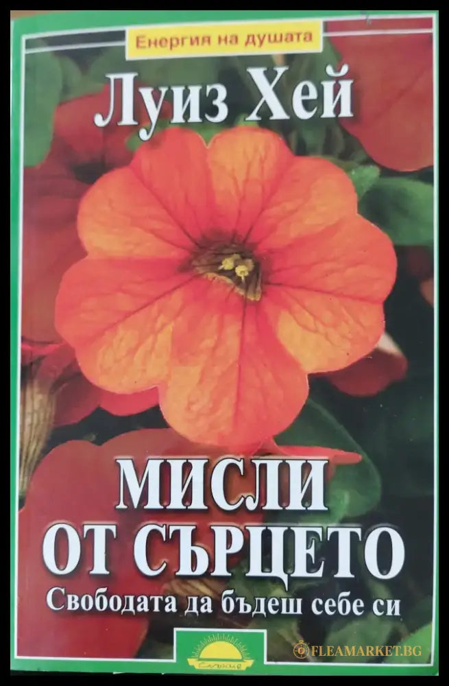 Мисли от сърцето - Книги