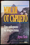 Мисли от сърцето - Луиз Хей (5787) - Книга