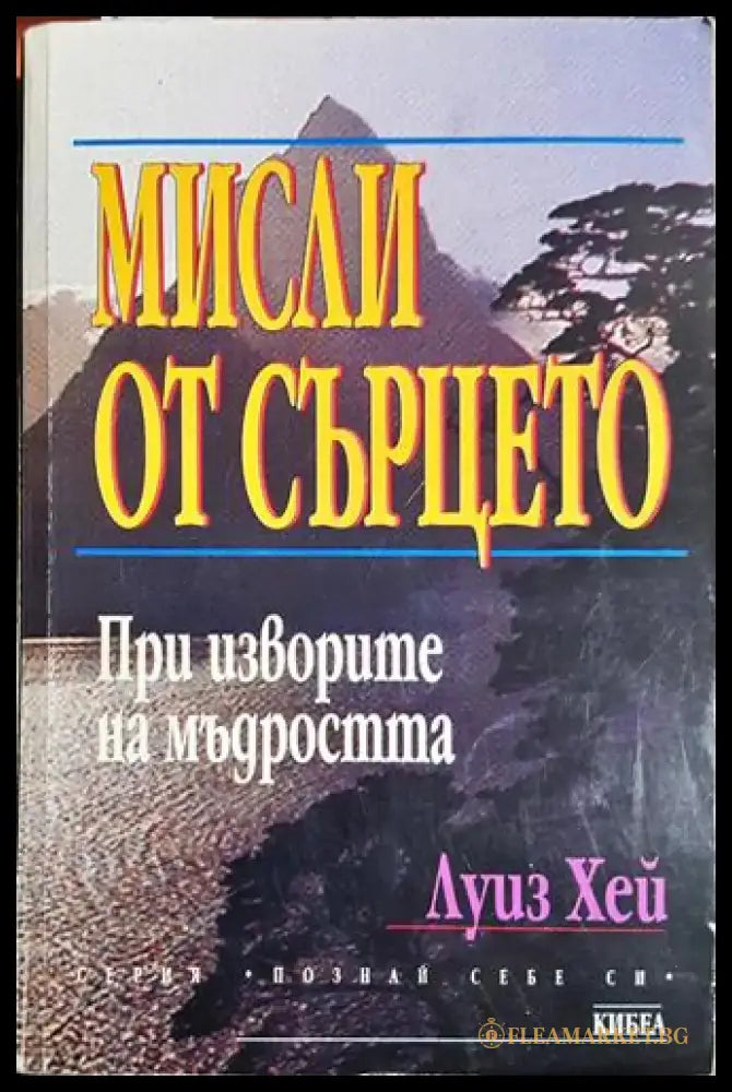 Мисли от сърцето - Луиз Хей (5787) - Книга