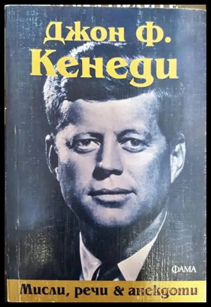 Мисли речи и анекдоти - Книга