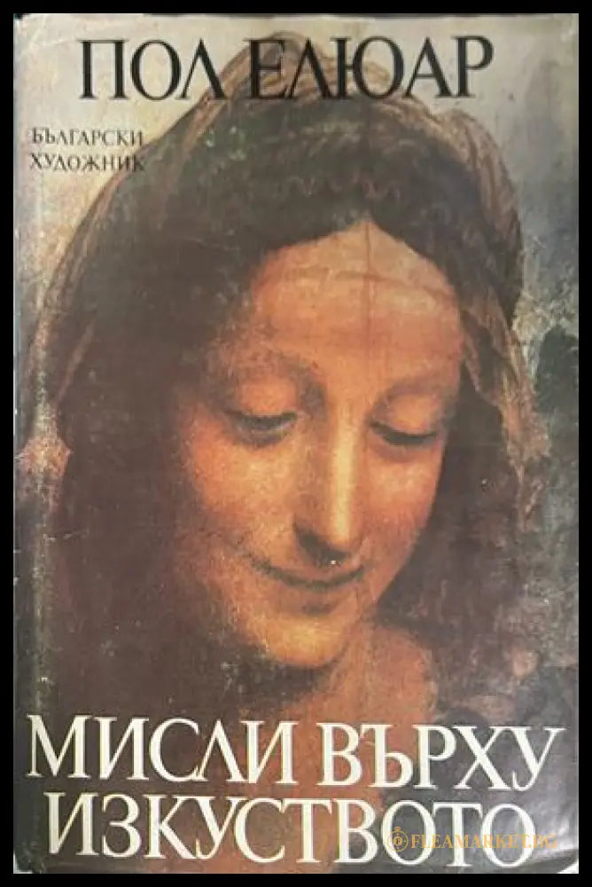 Мисли върху изкуството – Пол Елюар