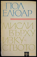 Мисли върху изкуството - Книги