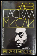 Мисли - Встъпителна студия мисли за човека - Книга