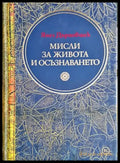Мисли за живота и осъзнаването - Книги