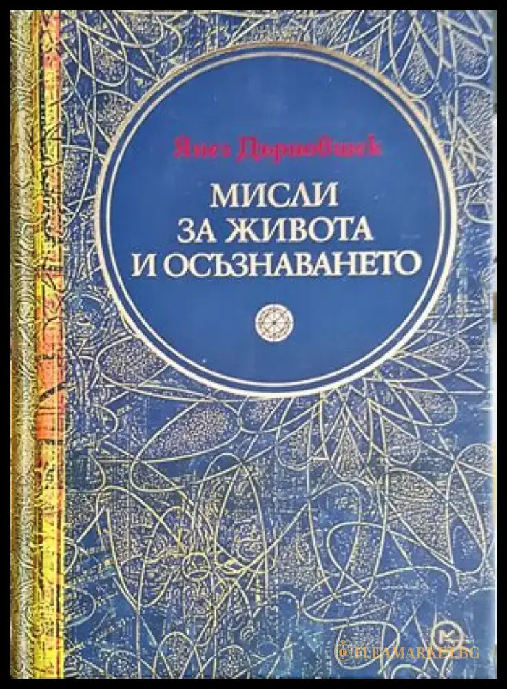 Мисли за живота и осъзнаването - Книги