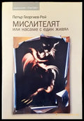 Мислителят или насаме с един живял - Книги