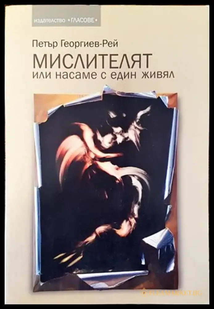 Мислителят или насаме с един живял - Книги
