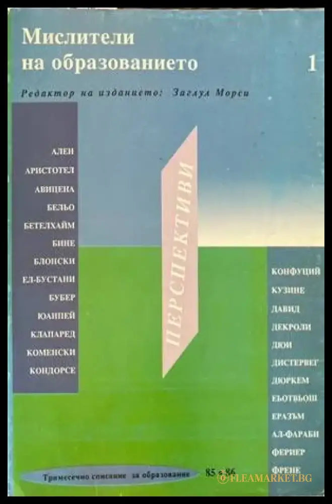 Мислители на образованието Перспективи - Книги