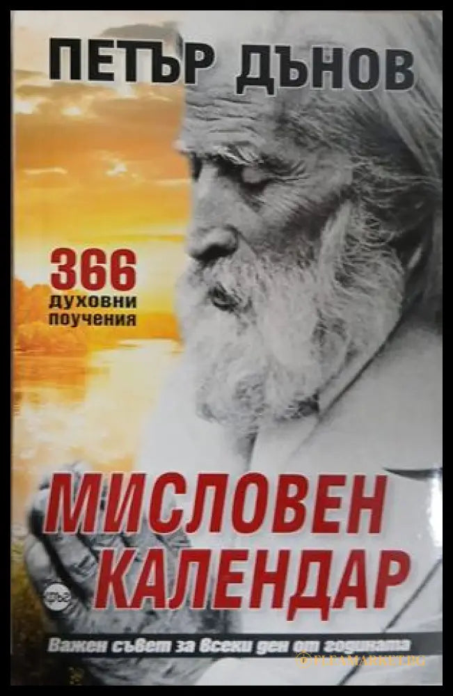 Корица на книгата Мисловен календар от Петър Дънов