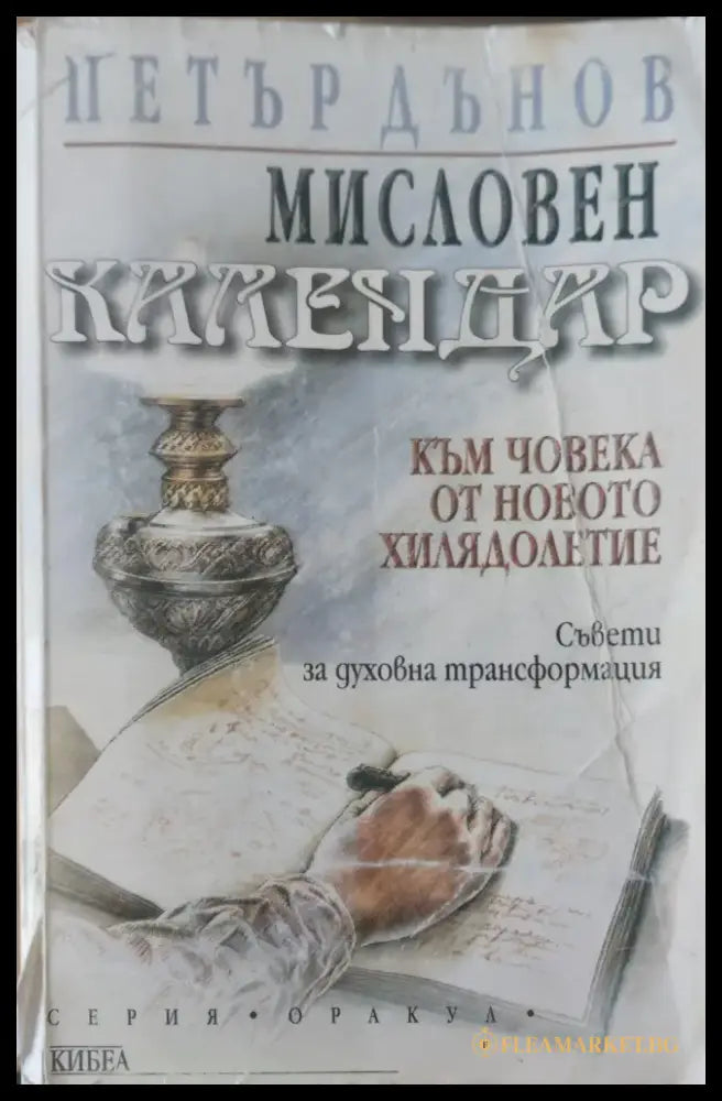 Мисловен календар - Книги