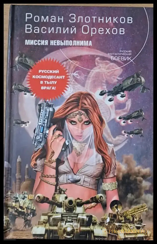 Миссия невыполнима - Книги