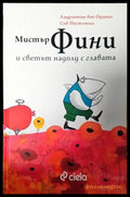 Мистър Фини и светът надолу с главата (1284) - Книга
