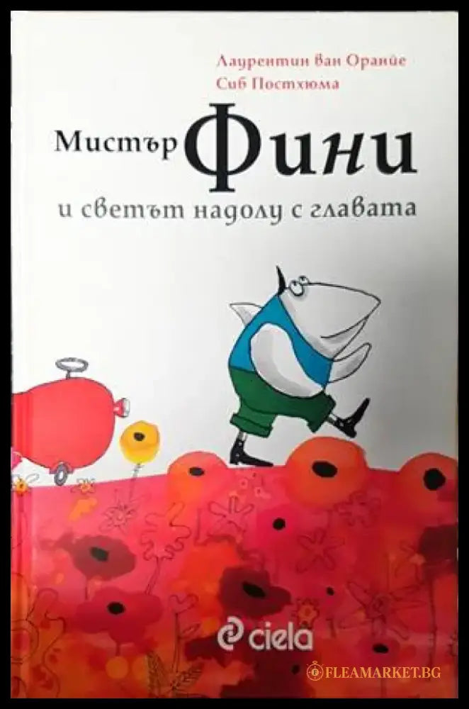 Мистър Фини и светът надолу с главата (1284) - Книга