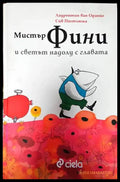 Мистър Фини и светът надолу с главата - Книги